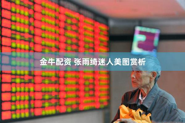 金牛配资 张雨绮迷人美图赏析