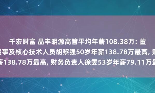 千宏财富 晶丰明源高管平均年薪108.38万: 董事长、总经理、非独立董事及核心技术人员胡黎强50岁年薪138.78万最高, 财务负责人徐雯53岁年薪79.11万最低