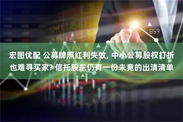 宏图优配 公募牌照红利失效, 中小公募股权打折也难寻买家? 信托股东仍有一份未竟的出清清单